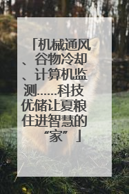 机械通风、谷物冷却、计算机监测……科技优储让夏粮住进智慧的“家”