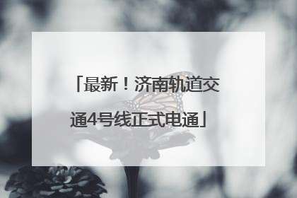 最新！济南轨道交通4号线正式电通