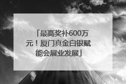 最高奖补600万元！厦门真金白银赋能会展业发展