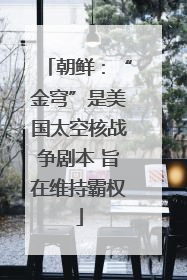 朝鲜：“金穹”是美国太空核战争剧本 旨在维持霸权