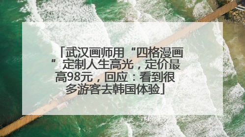 武汉画师用“四格漫画”定制人生高光，定价最高98元，回应：看到很多游客去韩国体验