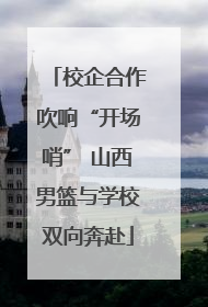 校企合作吹响“开场哨” 山西男篮与学校双向奔赴