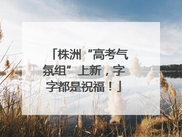 株洲“高考气氛组”上新，字字都是祝福！