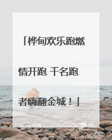 桦甸欢乐跑燃情开跑 千名跑者嗨翻金城！