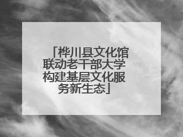 桦川县文化馆联动老干部大学构建基层文化服务新生态