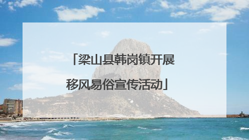 梁山县韩岗镇开展移风易俗宣传活动