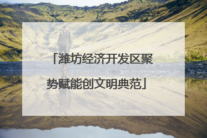 潍坊经济开发区聚势赋能创文明典范