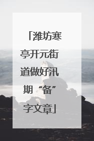 潍坊寒亭开元街道做好汛期“备”字文章