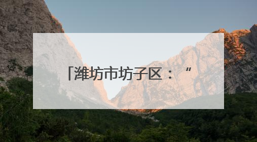 潍坊市坊子区：“非遗+清廉”助推廉洁文化建设“走新”更“入心”