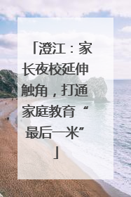 澄江：家长夜校延伸触角，打通家庭教育“最后一米”