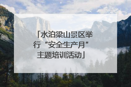 水泊梁山景区举行“安全生产月”主题培训活动