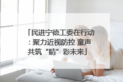 民进宁德工委在行动：聚力近视防控 童声共筑“睛”彩未来