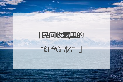 民间收藏里的“红色记忆”