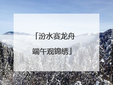汾水赛龙舟 端午观锦绣
