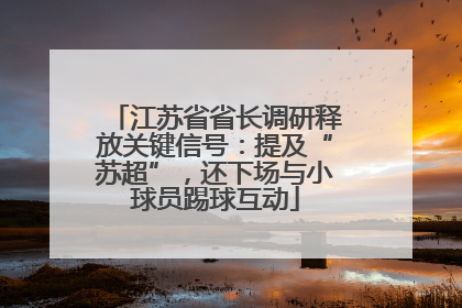 江苏省省长调研释放关键信号：提及“苏超”，还下场与小球员踢球互动