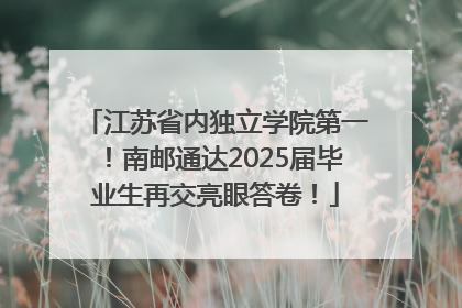 江苏省内独立学院第一！南邮通达2025届毕业生再交亮眼答卷！