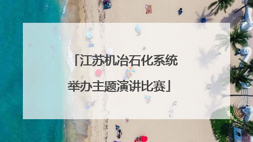 江苏机冶石化系统举办主题演讲比赛