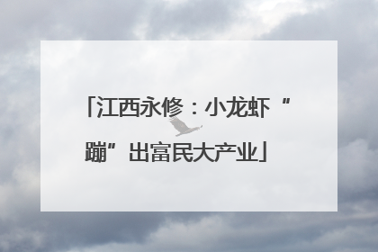 江西永修：小龙虾“蹦”出富民大产业