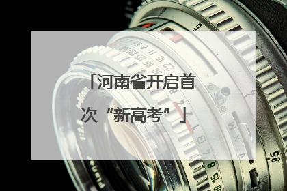 河南省开启首次“新高考”