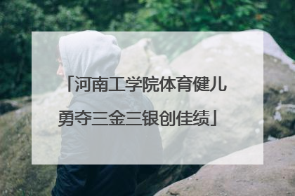 河南工学院体育健儿勇夺三金三银创佳绩
