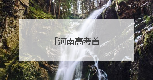 河南高考首日一线见闻