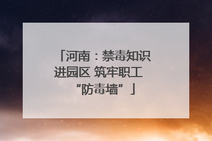 河南：禁毒知识进园区 筑牢职工“防毒墙”