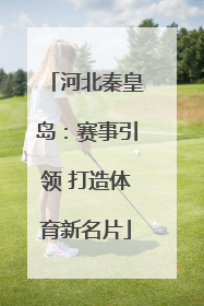 河北秦皇岛：赛事引领 打造体育新名片