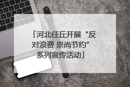 河北任丘开展“反对浪费 崇尚节约”系列宣传活动