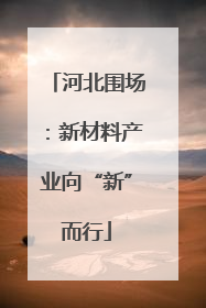 河北围场：新材料产业向“新”而行