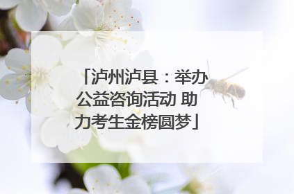 泸州泸县：举办公益咨询活动 助力考生金榜圆梦