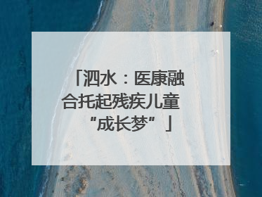 泗水：医康融合托起残疾儿童“成长梦”