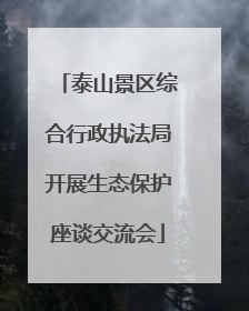 泰山景区综合行政执法局开展生态保护座谈交流会