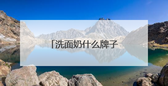 洗面奶什么牌子好？十大口碑最好的洗面奶品牌精选，满分体验推荐
