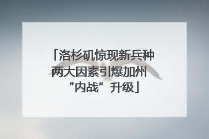 洛杉矶惊现新兵种 两大因素引爆加州“内战”升级