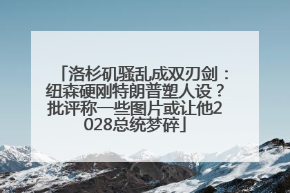 洛杉矶骚乱成双刃剑：纽森硬刚特朗普塑人设？批评称一些图片或让他2028总统梦碎