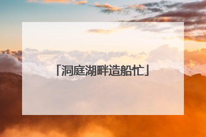 洞庭湖畔造船忙