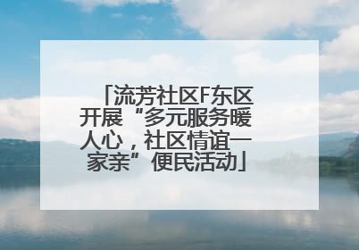 流芳社区F东区开展“多元服务暖人心，社区情谊一家亲”便民活动