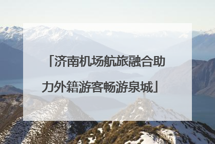 济南机场航旅融合助力外籍游客畅游泉城