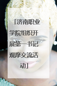 济南职业学院组织开展第一书记观摩交流活动