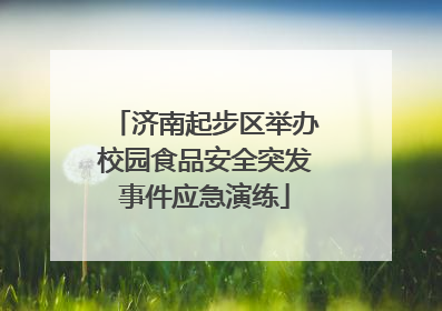 济南起步区举办校园食品安全突发事件应急演练