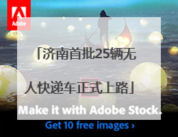 济南首批25辆无人快递车正式上路