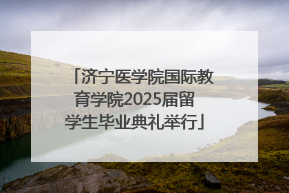 济宁医学院国际教育学院2025届留学生毕业典礼举行