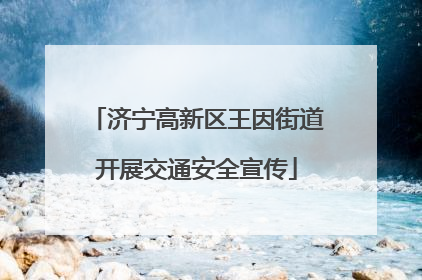济宁高新区王因街道开展交通安全宣传