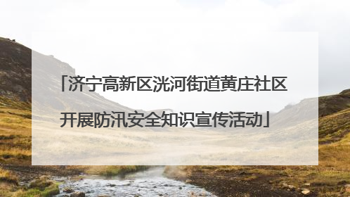 济宁高新区洸河街道黄庄社区开展防汛安全知识宣传活动