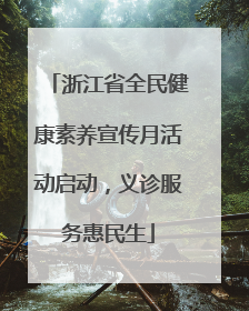 浙江省全民健康素养宣传月活动启动，义诊服务惠民生