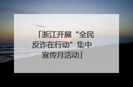 浙江开展“全民反诈在行动”集中宣传月活动