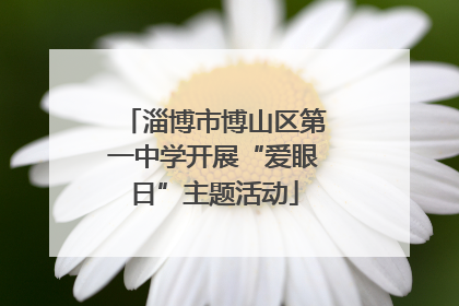 淄博市博山区第一中学开展“爱眼日”主题活动