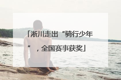 淅川走出“骑行少年”，全国赛事获奖