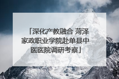 深化产教融合 菏泽家政职业学院赴单县中医医院调研考察