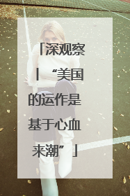 深观察丨“美国的运作是基于心血来潮”